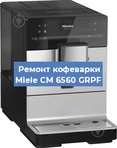 Ремонт кофемашины Miele CM 6560 GRPF в Ижевске